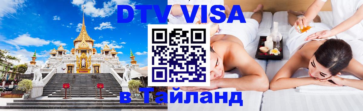 Сколько стоит виза DTV в Тайланд Душанбе 