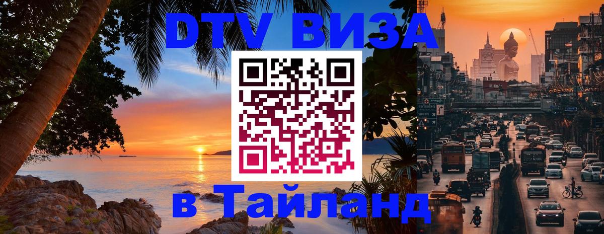 VISA в Тайланд для удалёнщиков 