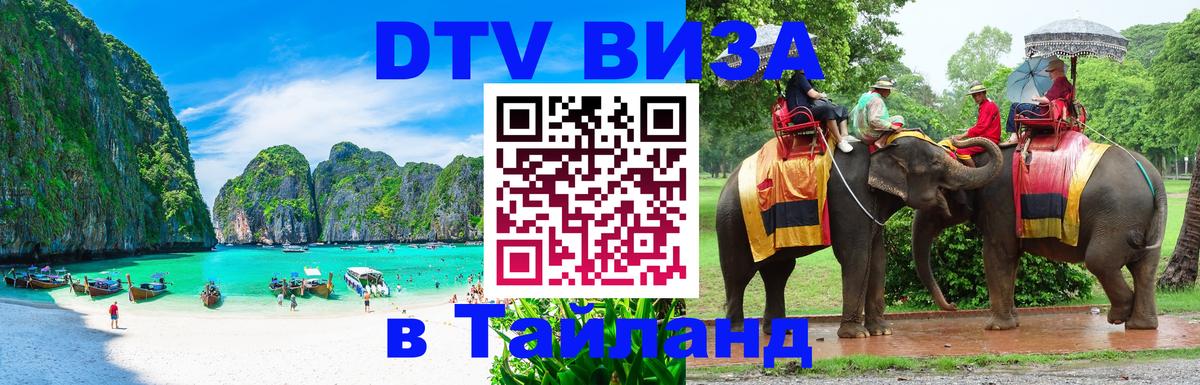 DTV Visa Thailand — прайс и условия, виза без дополнительных документов - 